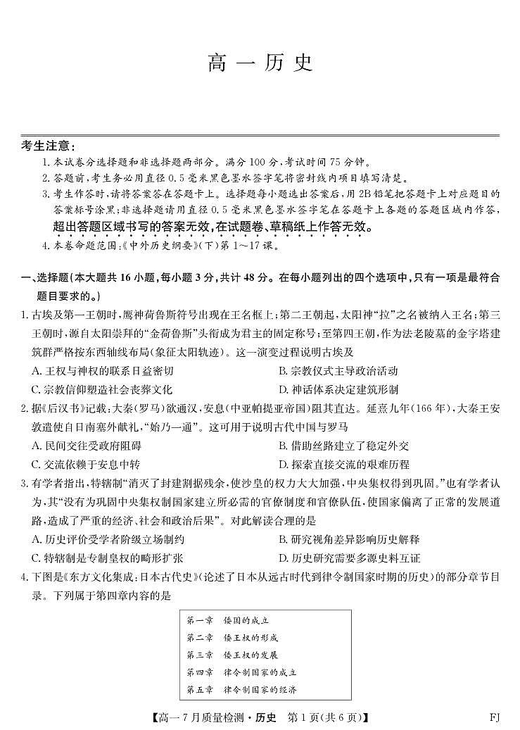 2024-2025学年高一7月质量检测历史第1页