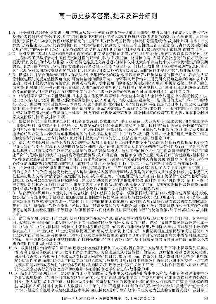2024-2025学年高一7月质量检测历史答案第1页