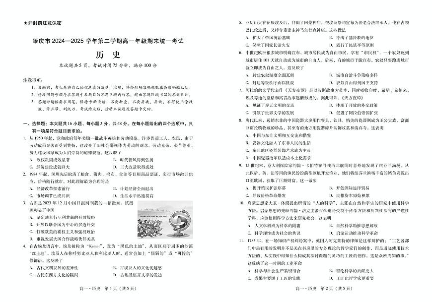 广东省肇庆市2024-2025学年高一下学期期末考试历史试卷（PDF版附解析）第1页