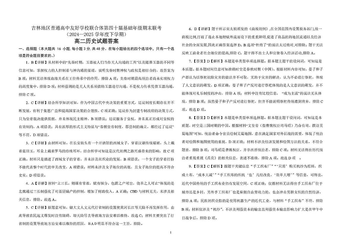 历史 2_5_高二历史期末联考试卷答案第1页