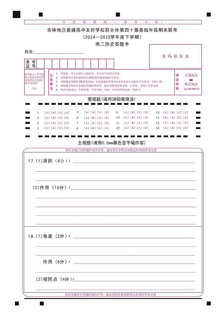 历史 2_5_吉林第四十届期末联考__高二历史答题卡_X4_A4_转曲第1页