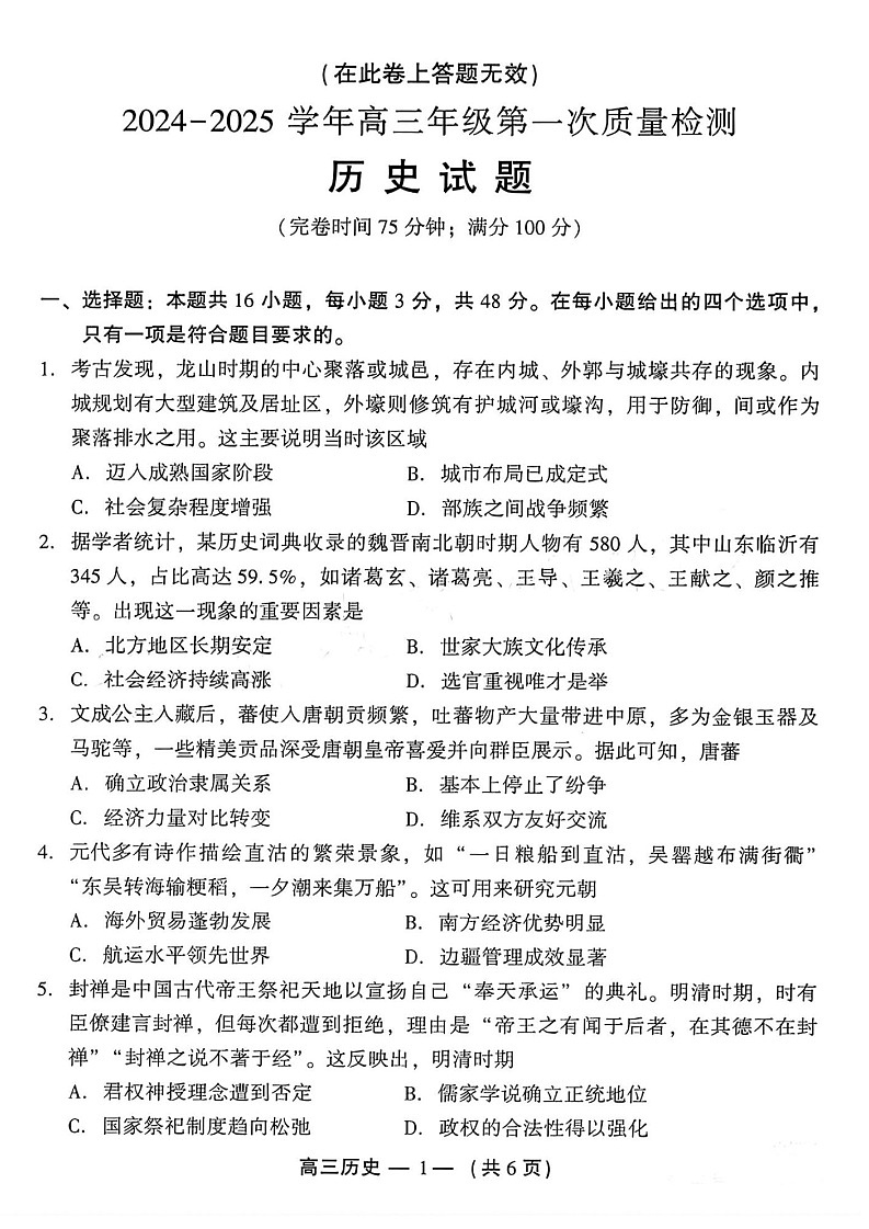 2025届福建福州第一次质量检测高三上学期（开学考）-历史试题（含答案）第1页
