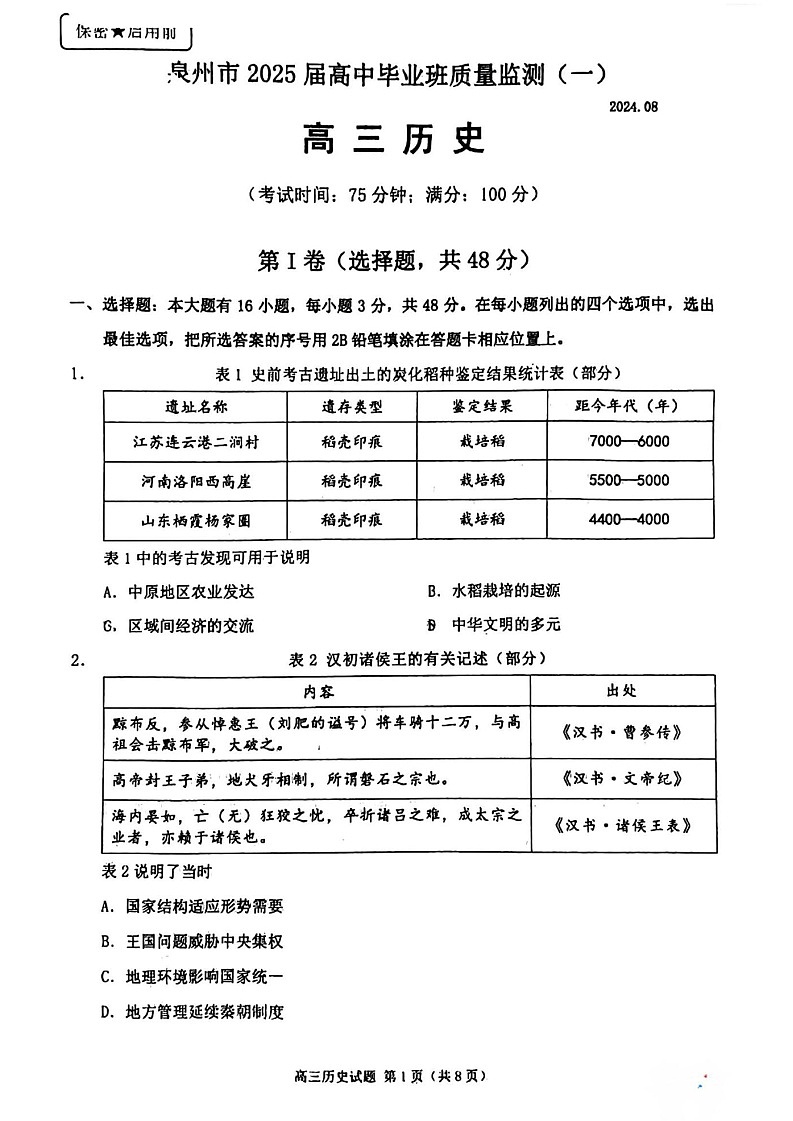 2025届福建泉州第一次质量检测高三上学期（开学考）-历史试题（学生版）第1页