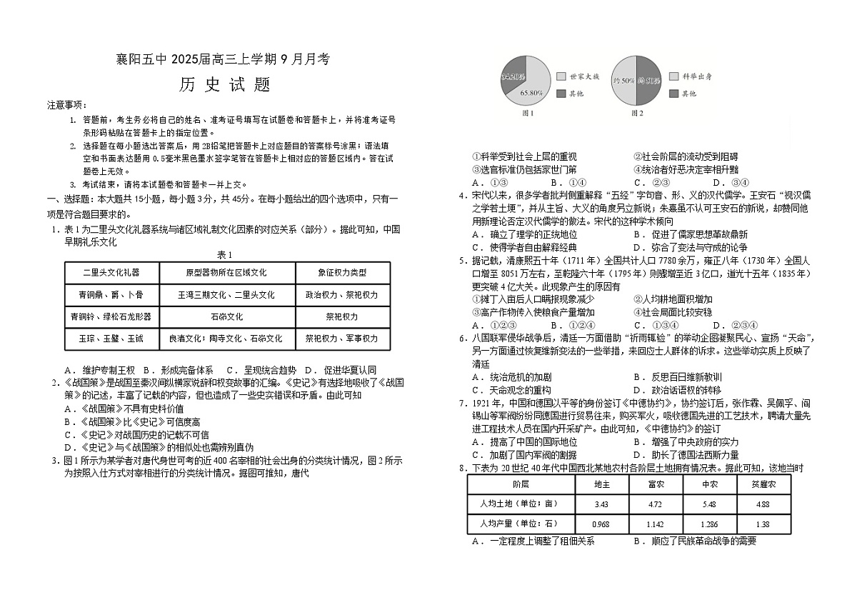 2025届湖北省襄阳五中高三下学期9月月考-历史试题（含答案）第1页