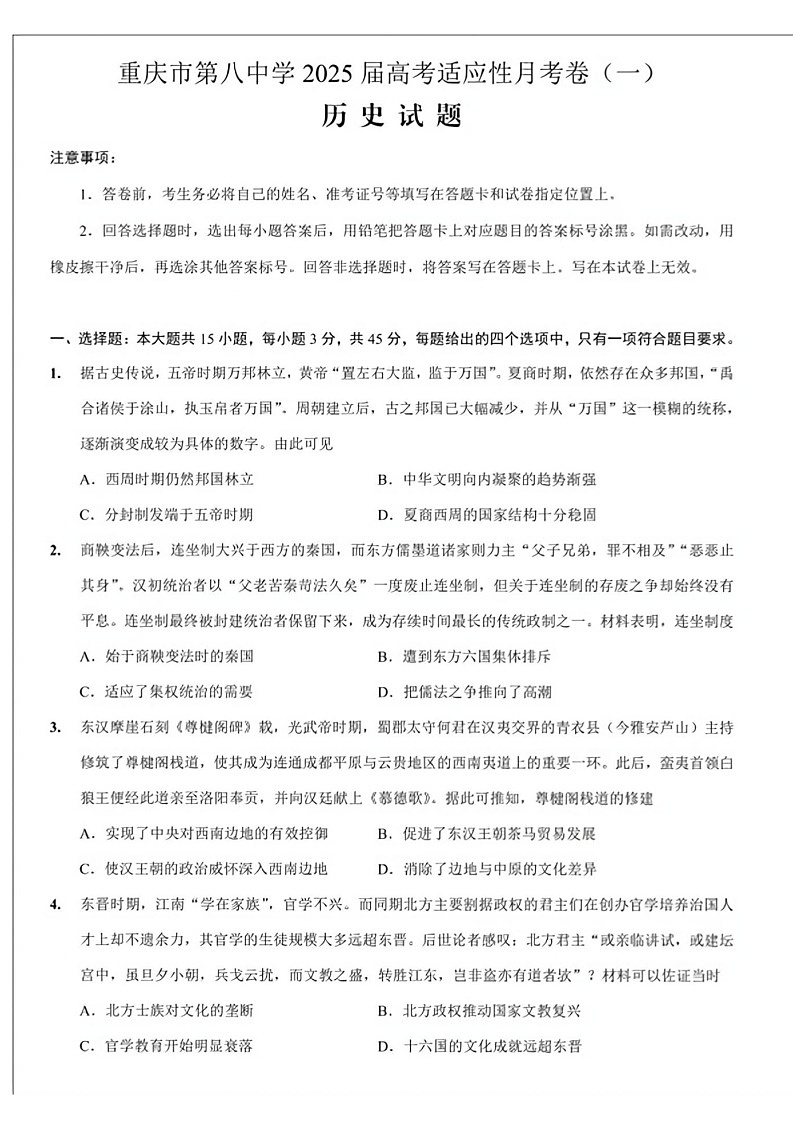 2025届重庆市第八中学高三上学期适应性月考(一)-历史试题（含答案）第1页