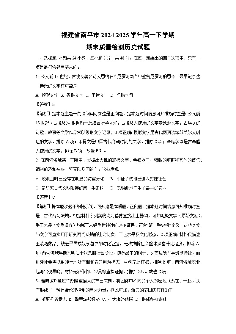 【历史】福建省南平市2024-2025学年高一下学期期末质量检测试题（解析版）第1页