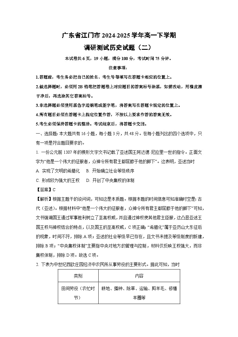 【历史】广东省江门市2024-2025学年高一下学期期末调研测试试题（二）（解析版）第1页