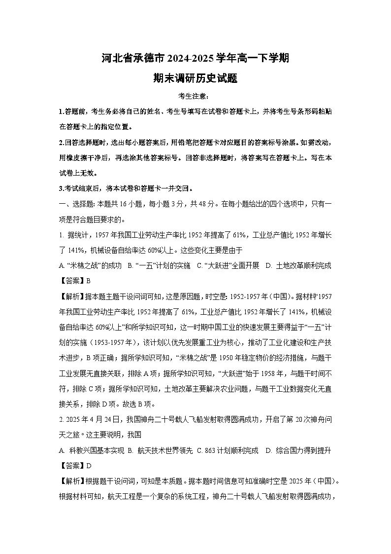 【历史】河北省承德市2024-2025学年高一下学期期末调研试题（解析版）第1页