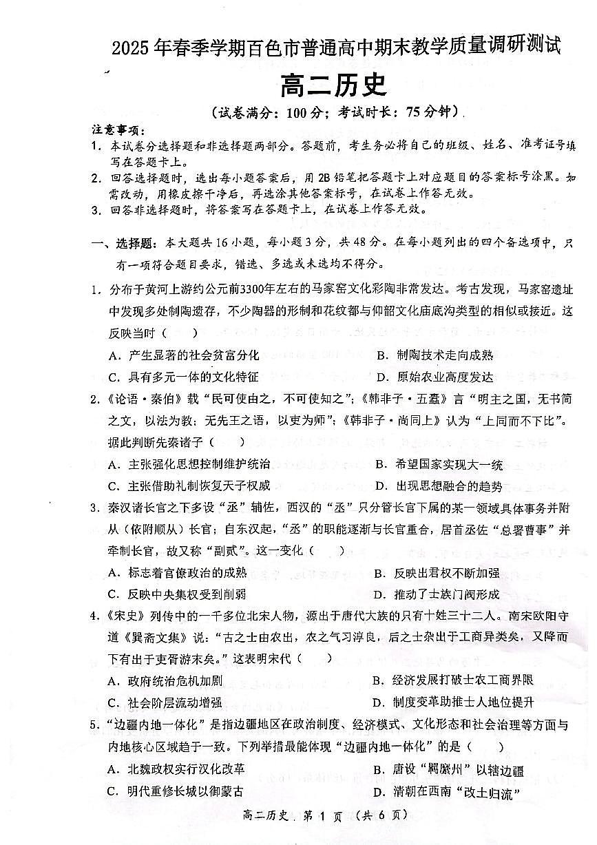 广西壮族自治区2025年春季学期百市高中高二年级下学期期末教学质量调研测试历史试卷+答案第1页
