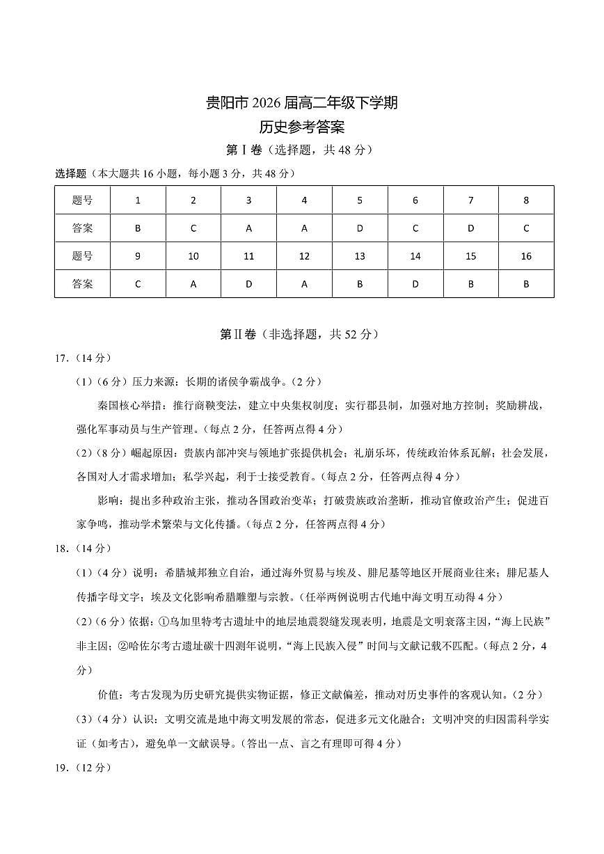 贵州省贵阳市2024-2025学年高二下学期6月期末考试历史答案第1页