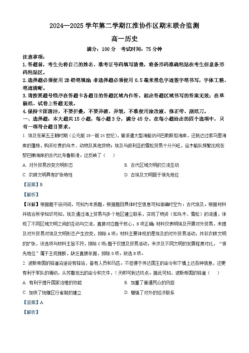 2024—2025学年安徽省江淮协作区高一第二学期期末联合监测历史试题（含答案）第1页