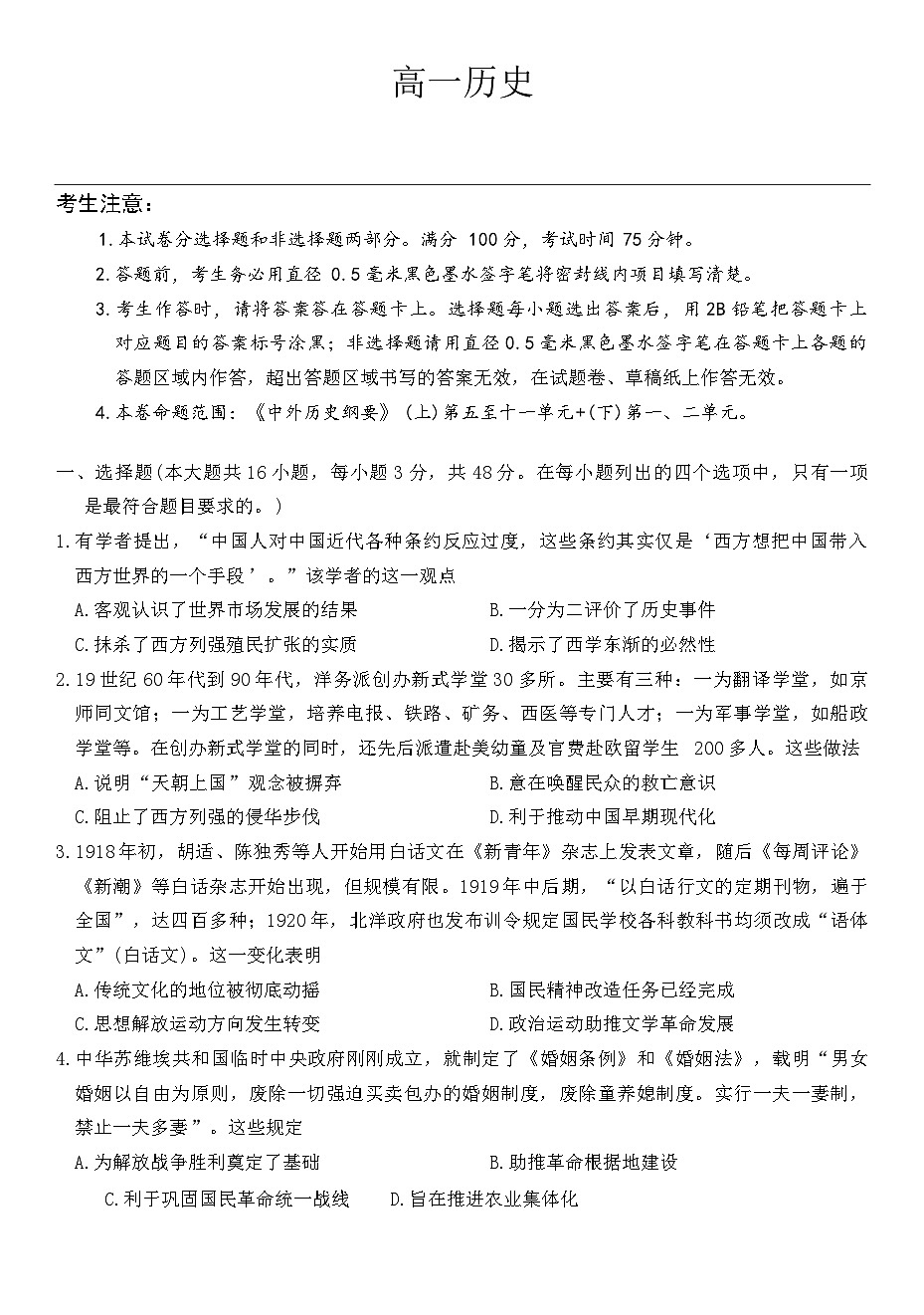 2024—2025学年度安徽省毛坦厂中学教育集团高一第二学期期末联考历史试题（含答案）第1页