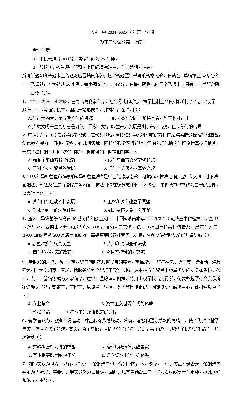 2024—2025学年度甘肃省平凉市第一中学高一第二学期期末考试历史试题（含答案）第1页