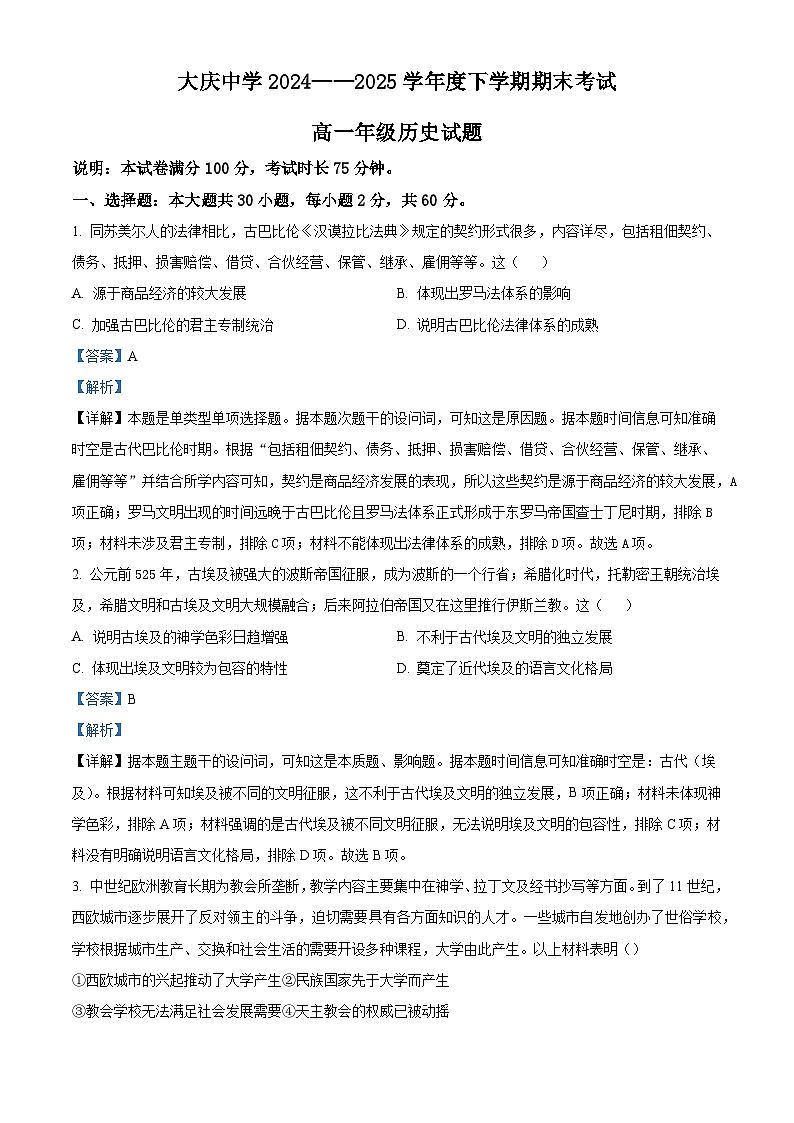2024—2025学年度黑龙江省大庆市大庆中学高一第二学期期末考试历史试题（含答案）第1页