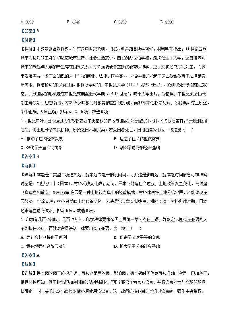 2024—2025学年度黑龙江省大庆市大庆中学高一第二学期期末考试历史试题（含答案）第2页