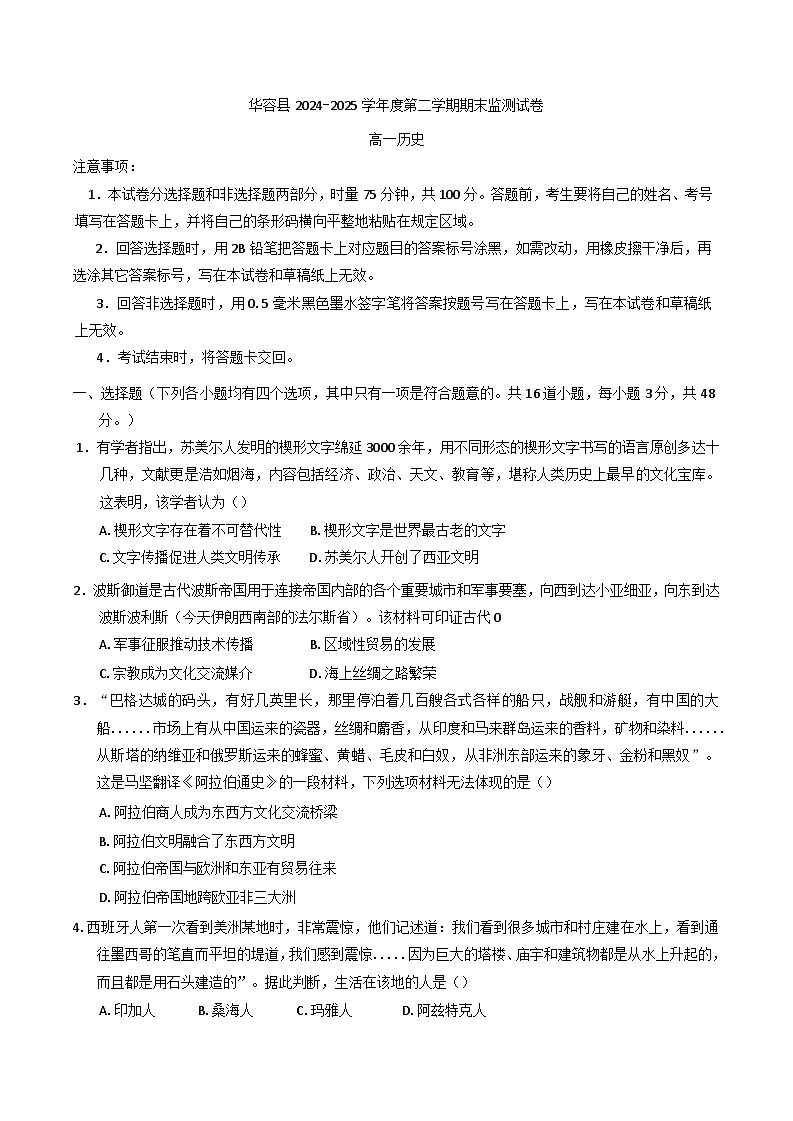 2024—2025学年度湖南省岳阳市华容县高一第二学期期末考试历史试题（含答案）第1页