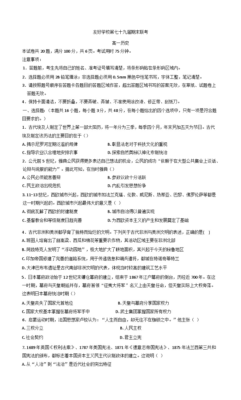 2024—2025学年度吉林省友好学校高一第二学期第七十九届期末联考历史试题（含答案）第1页