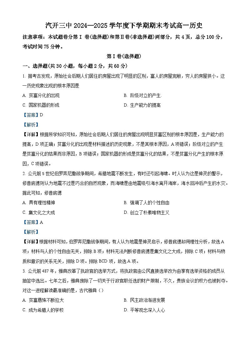 2024—2025学年度吉林省长春汽车经济技术开发区第三中学高一第二学期期末考试历史试题（含答案）第1页