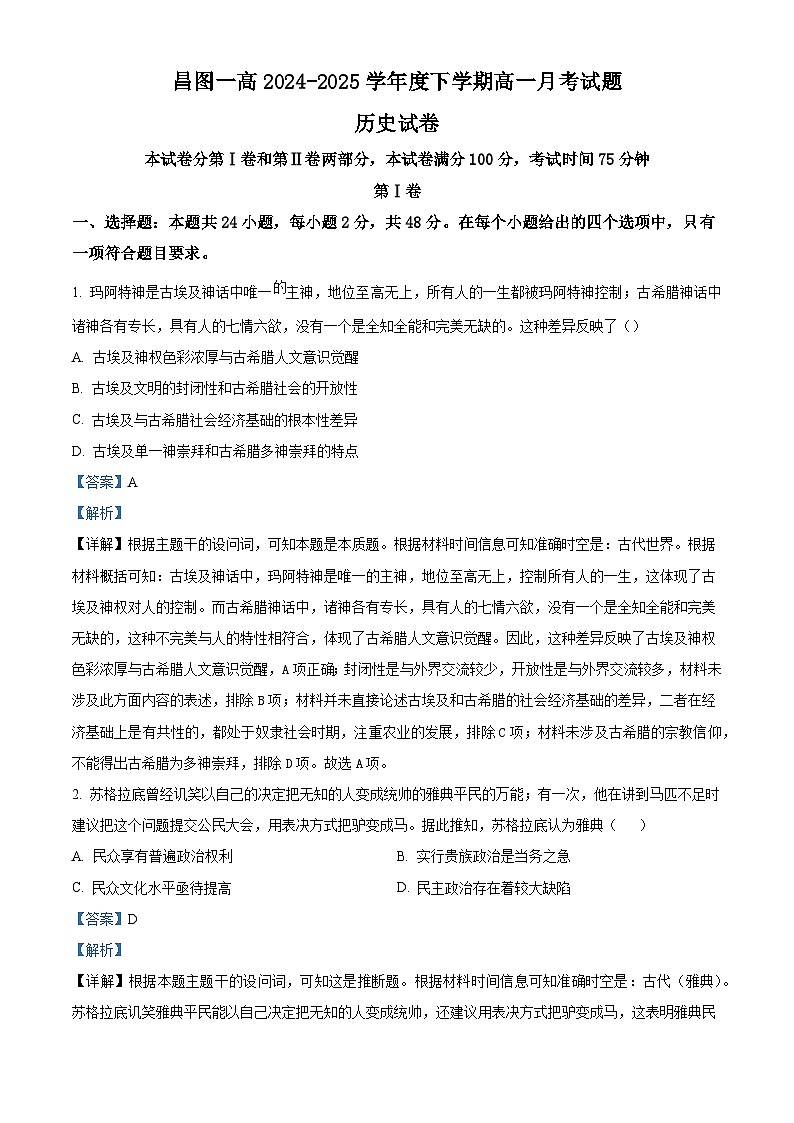 2024—2025学年度辽宁省铁岭市昌图县第一高级中学高一第二学期3月月考历史试题（含答案）第1页