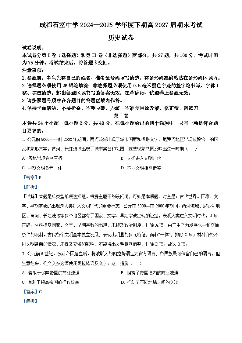 2024—2025学年度四川省成都市石室中学高一第二学期期末考试历史试题（含答案）第1页