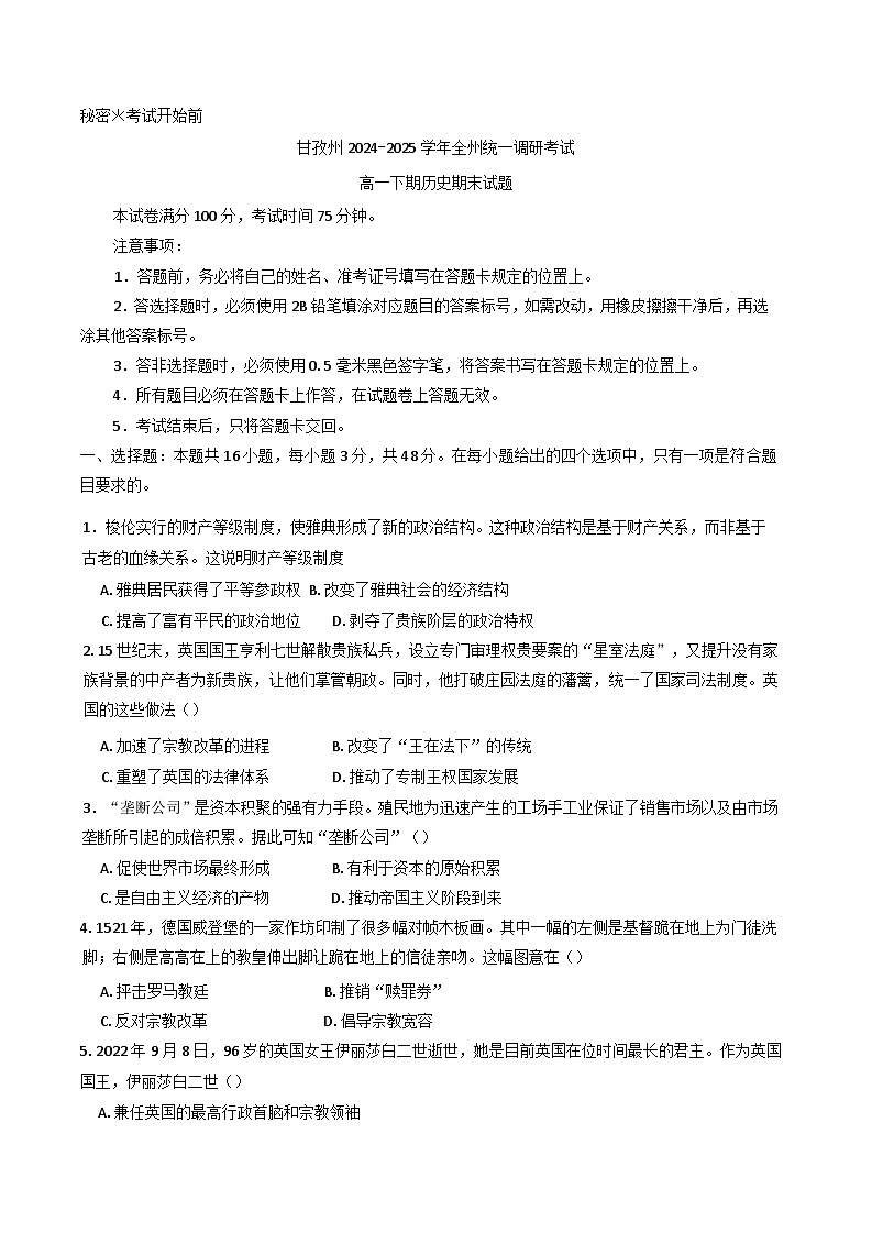 2024—2025学年度四川省甘孜藏族自治州高一第二学期期末统一调研考试历史试题（含答案）第1页