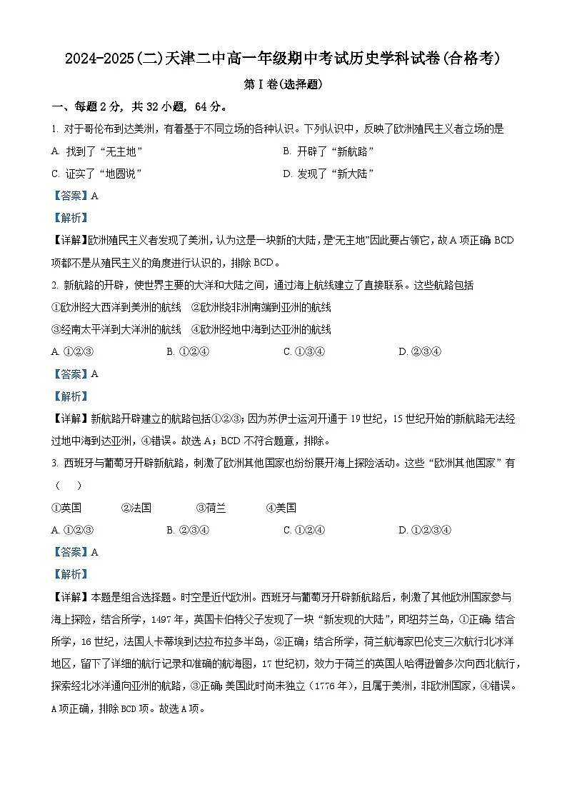 2024—2025学年度天津市第二中学高一第二学期期中考试历史（合格考）试题（含答案）第1页