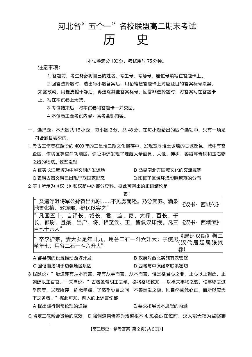 河北省“五个一”名校联盟2024-2025学年高二下学期7月期末历史试题（有答案）第1页