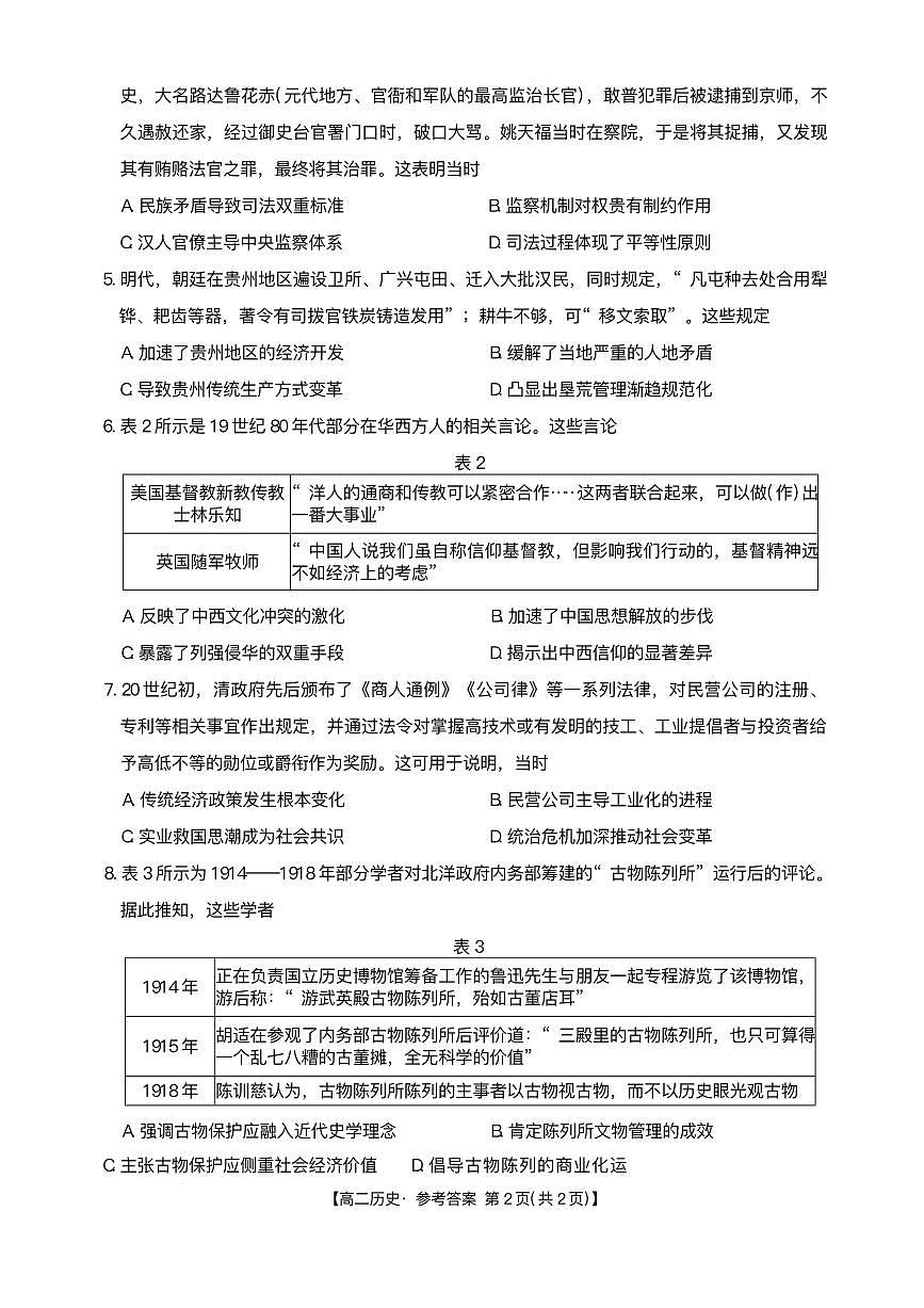 河北省“五个一”名校联盟2024-2025学年高二下学期7月期末历史试题（有答案）第2页