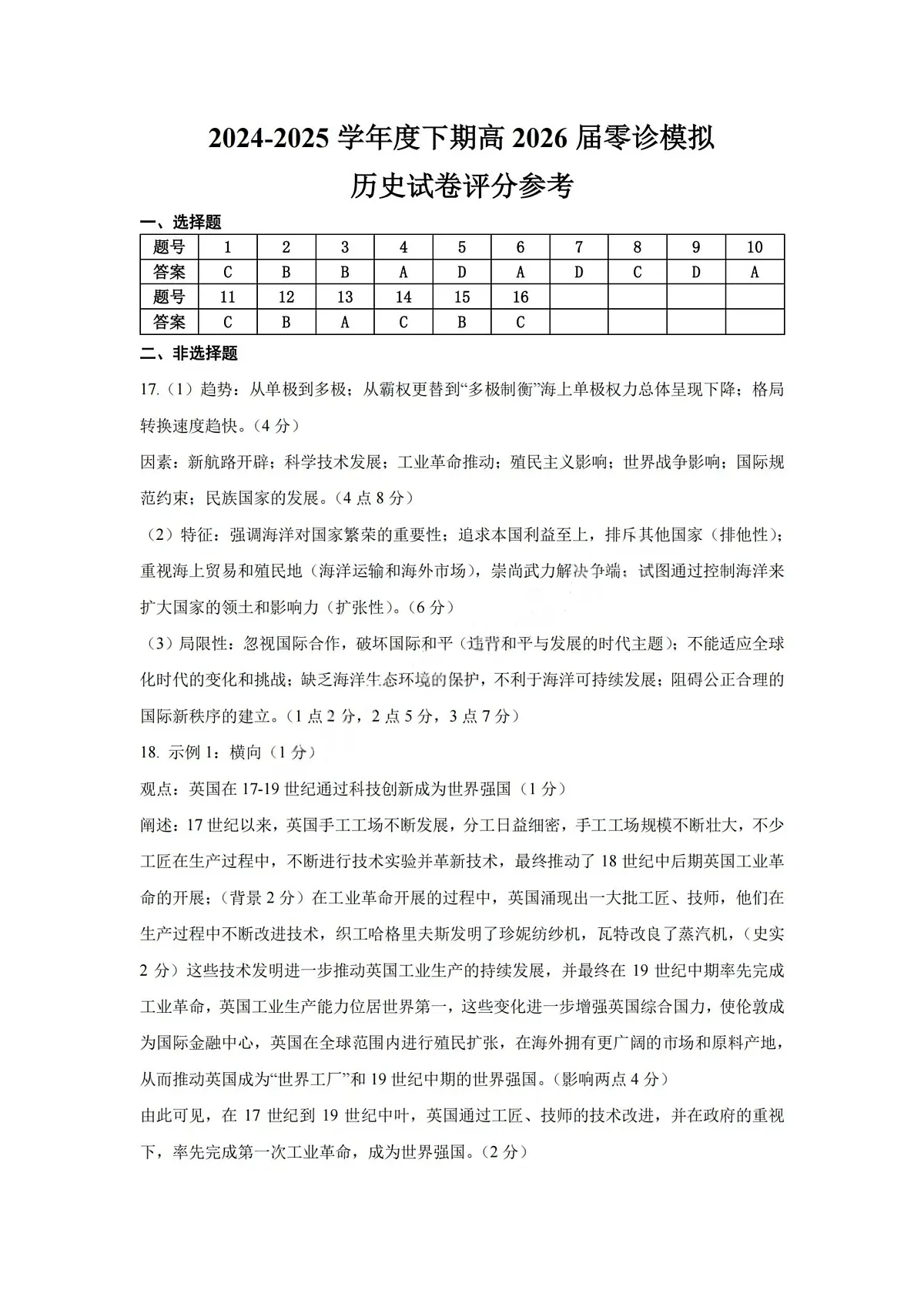 历史答案-四川省成都市第七中学2024-2025学年度下期高2026届零诊模拟考试第1页