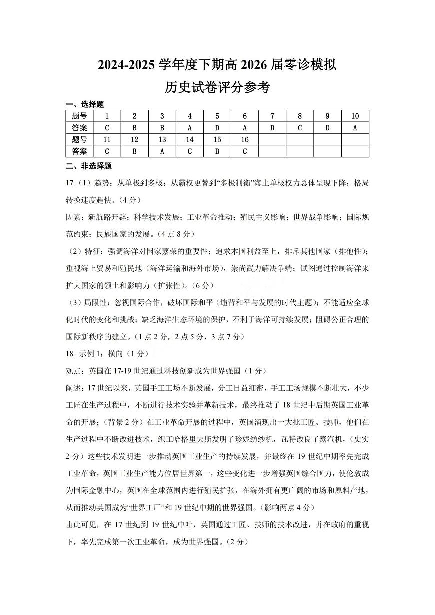 历史答案-四川省成都市第七中学2024-2025学年度下期高2026届零诊模拟考试第1页