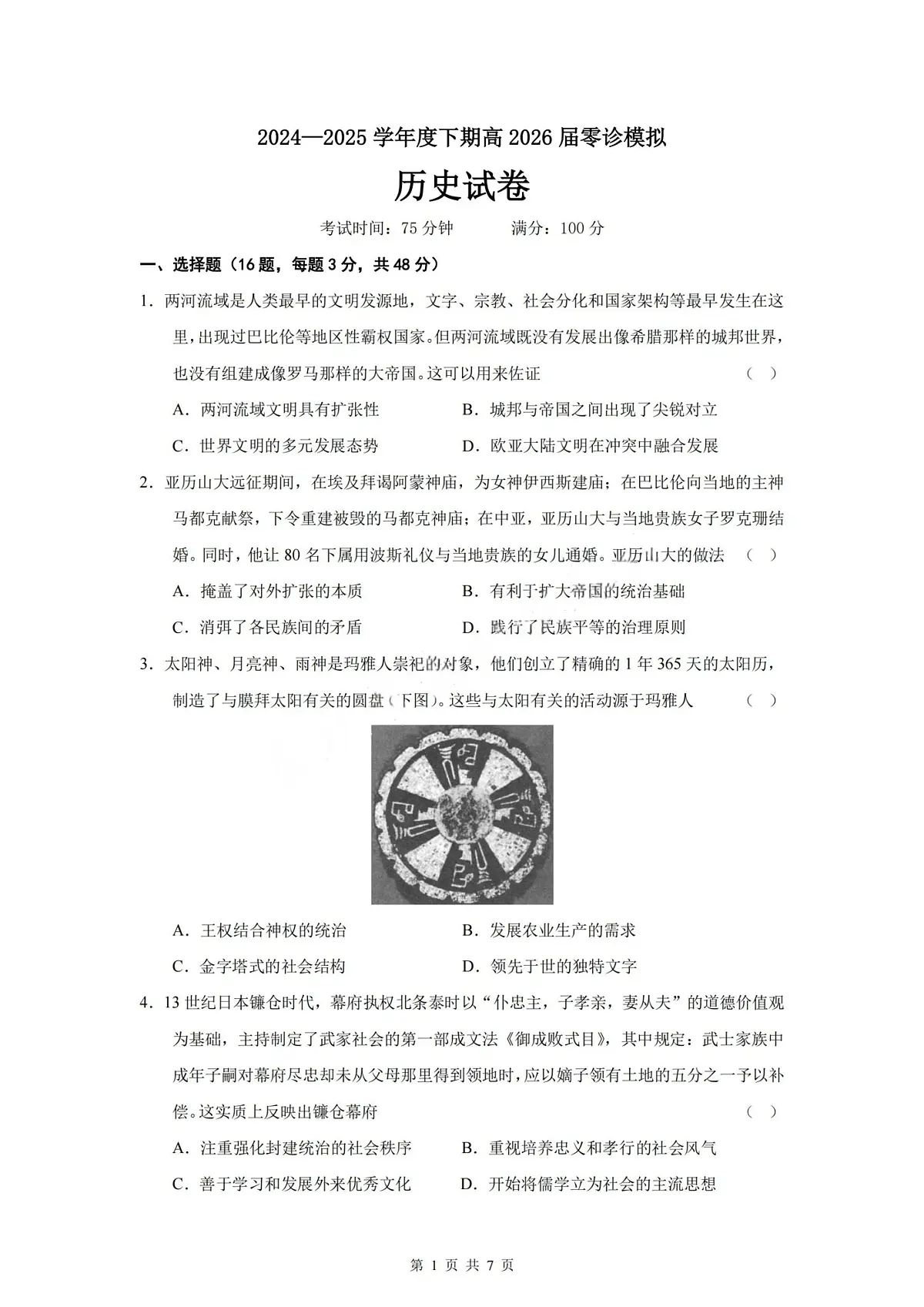 历史试题-四川省成都市第七中学2024-2025学年度下期高2026届零诊模拟考试第1页