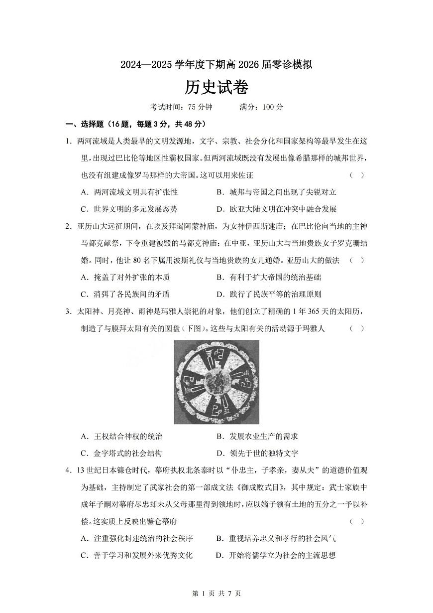 历史试题-四川省成都市第七中学2024-2025学年度下期高2026届零诊模拟考试第1页