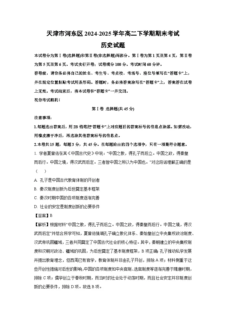【历史】天津市河东区2024-2025学年高二下学期期末考试试题（解析版）第1页