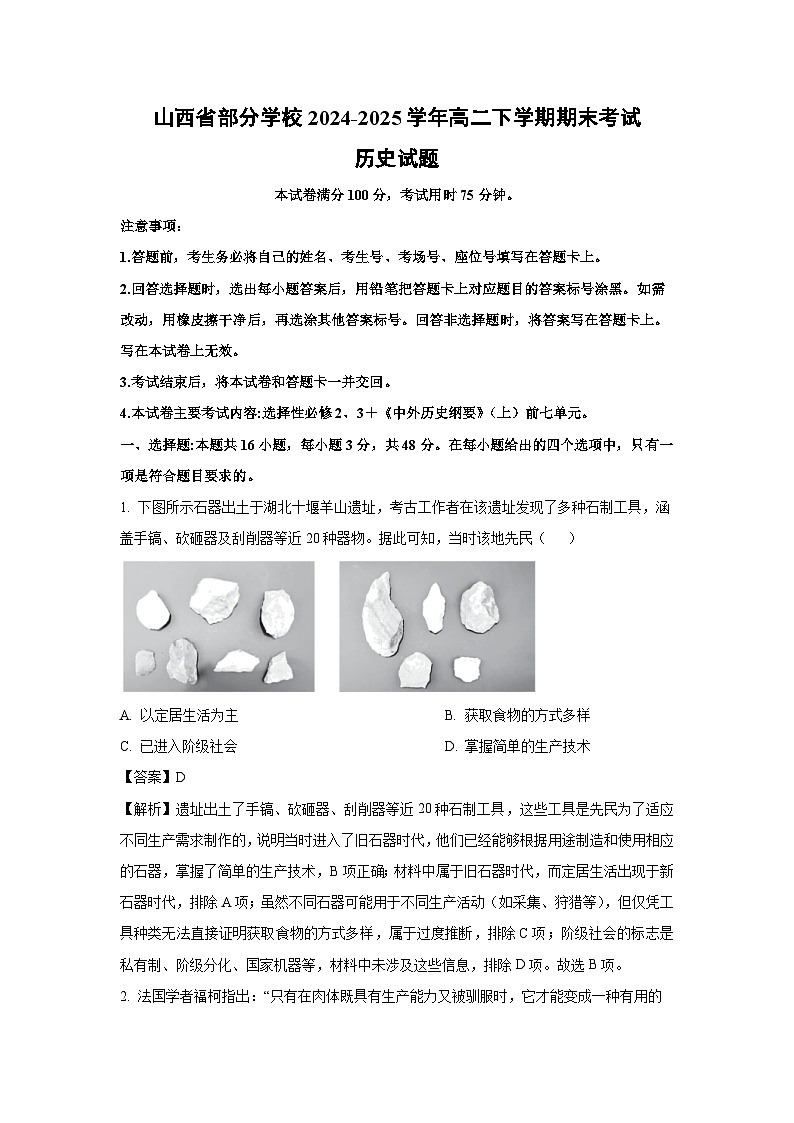 【历史】山西省部分学校2024-2025学年高二下学期期末考试试题（解析版）第1页