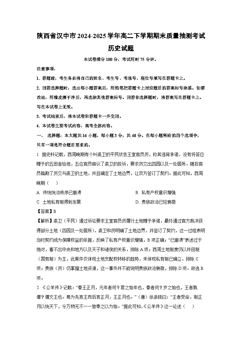 【历史】陕西省汉中市2024-2025学年高二下学期期末质量抽测考试试题（解析版）第1页