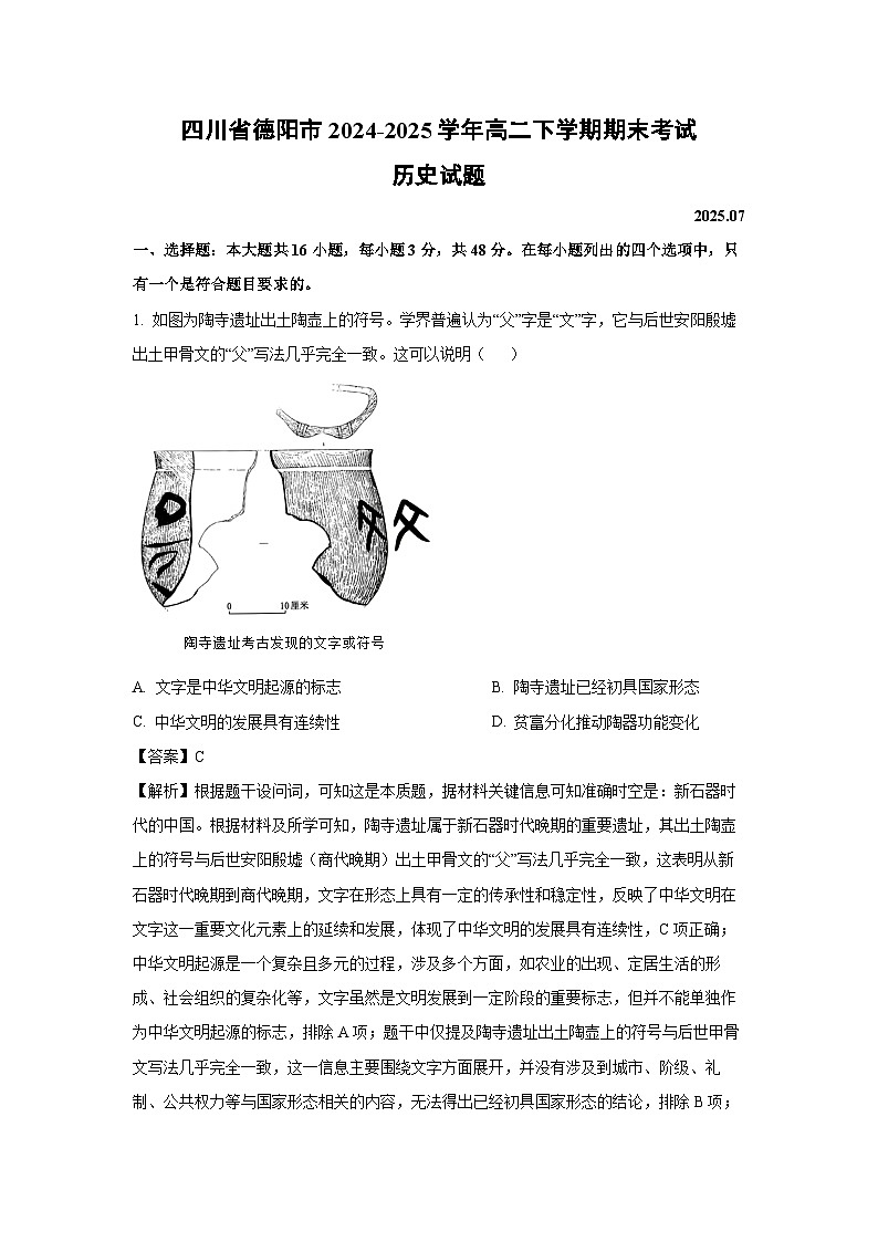 【历史】四川省德阳市2024-2025学年高二下学期期末考试试题（解析版）第1页