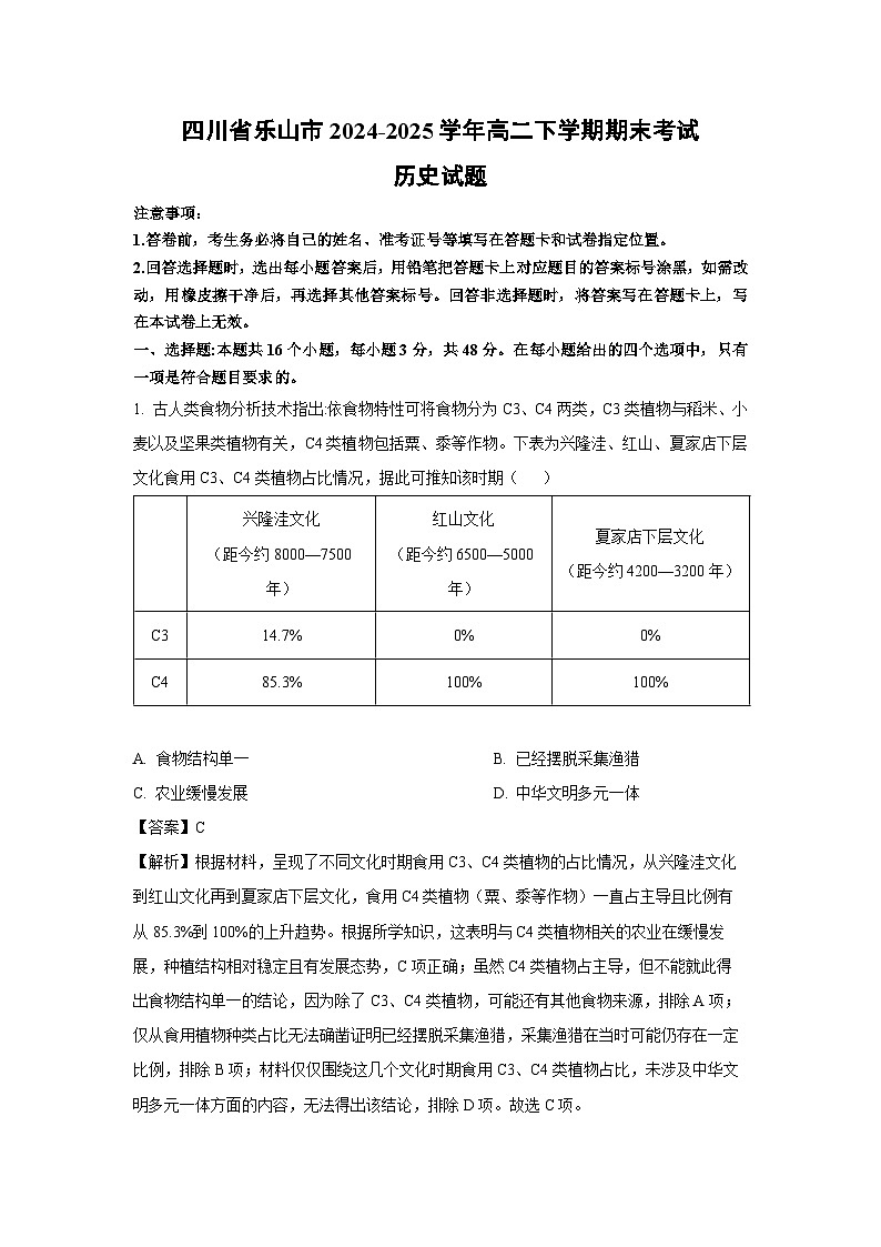 【历史】四川省乐山市2024-2025学年高二下学期期末考试试题（解析版）第1页