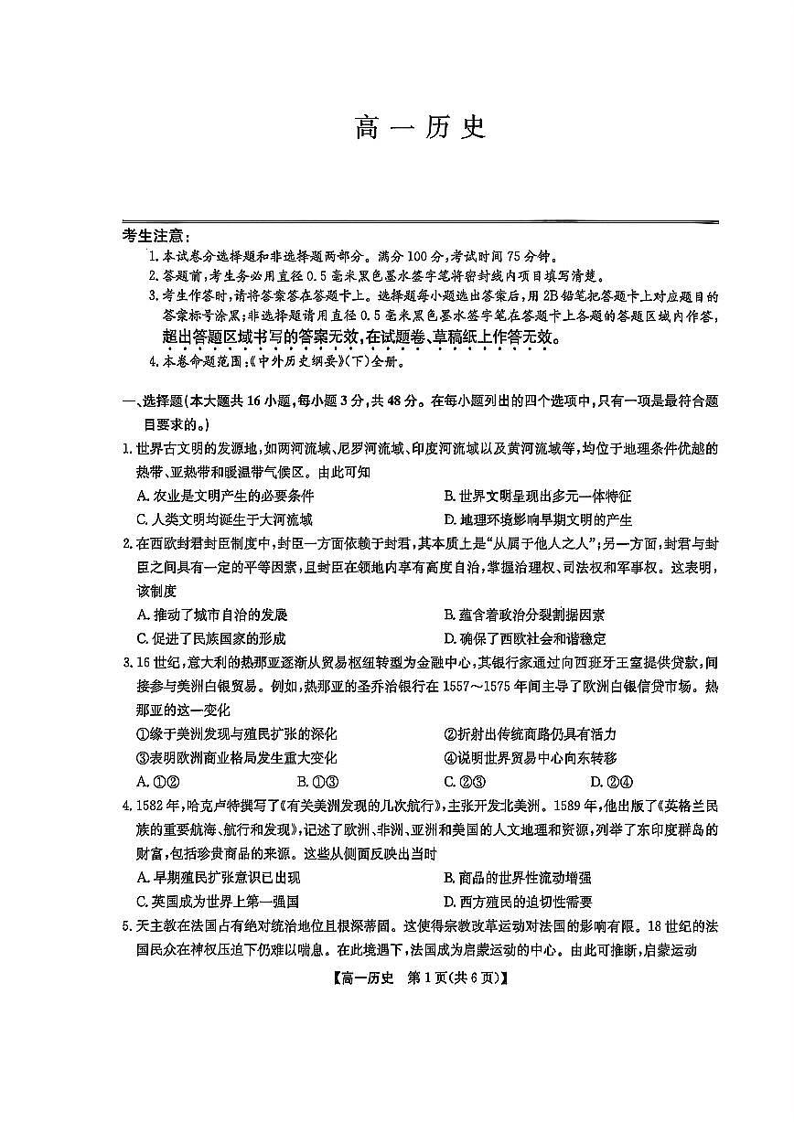 辽宁省九师联盟2024-2025学年高一下学期7月期末联考历史试题（PDF版附解析）第1页