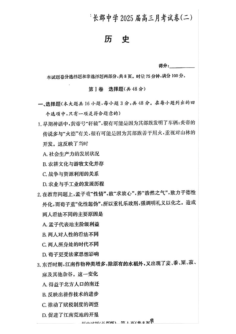 2025届湖南省”炎德英才“长郡中学高三下学期10月月考-历史试卷（含答案）第1页