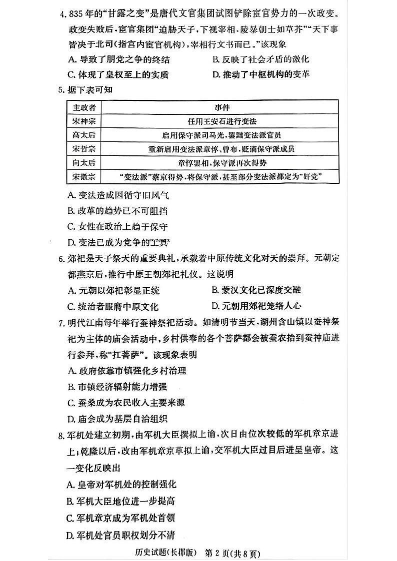 2025届湖南省”炎德英才“长郡中学高三下学期10月月考-历史试卷（含答案）第2页