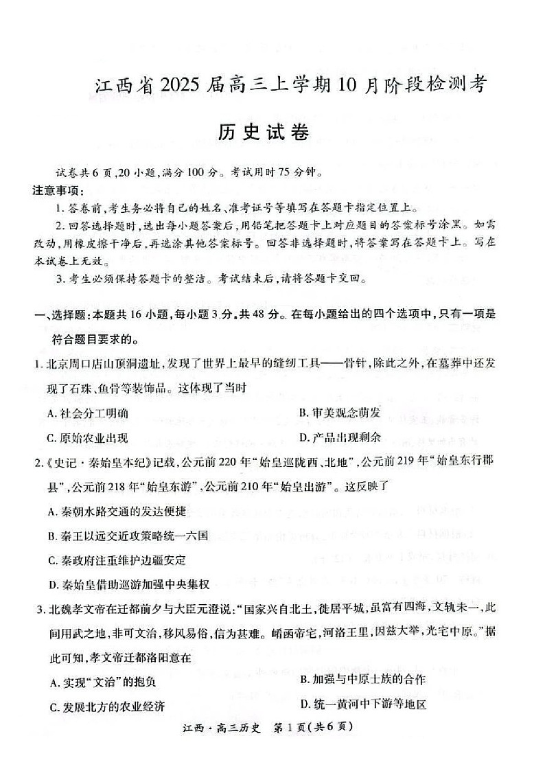 2025届江西省稳派智慧上进联考高三下学期10月联考-历史试卷（含答案）第1页