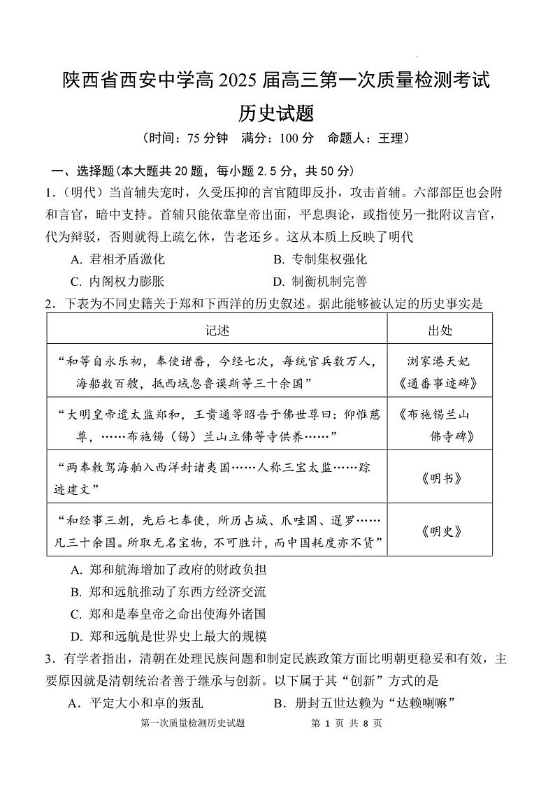 2025届陕西省西安中学高三下学期10月第一次质量检测-历史试题（含答案）第1页