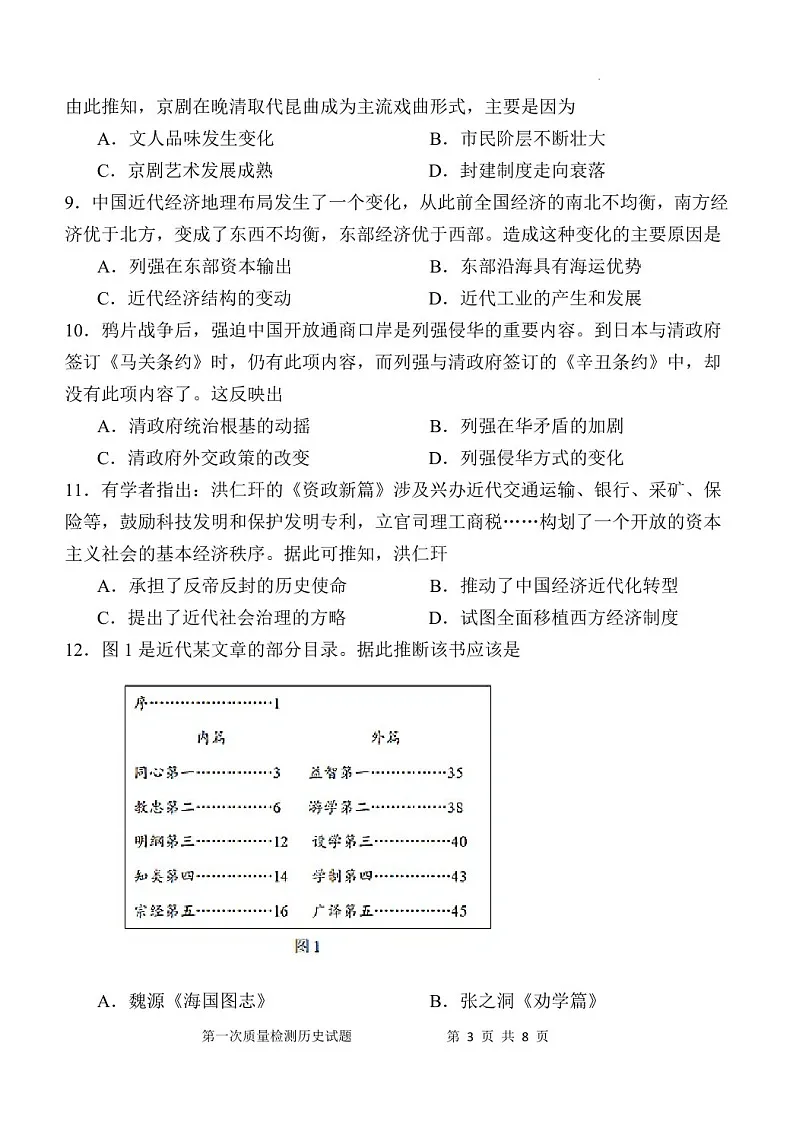 2025届陕西省西安中学高三下学期10月第一次质量检测-历史试题（含答案）第3页