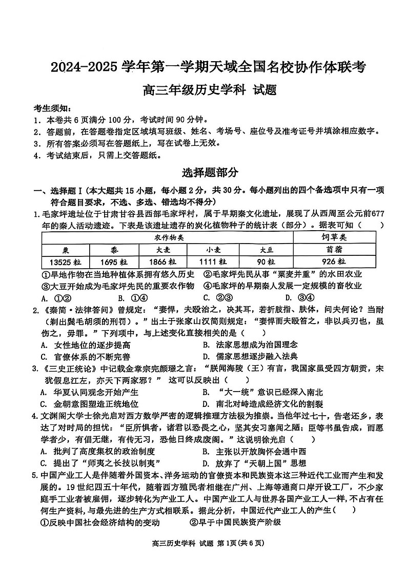 2025届天域全国名校协作体浙江省高三下学期10月联考-历史试题（含答案）第1页