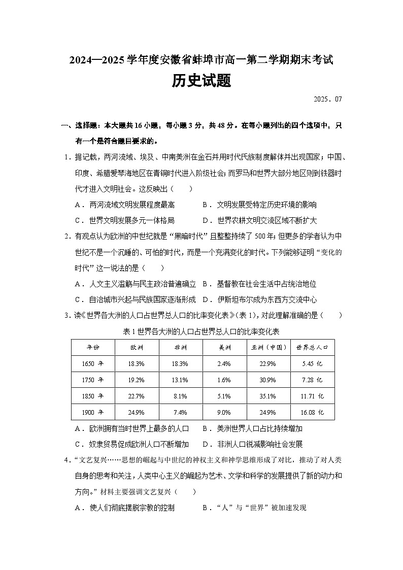 2024—2025学年度安徽省蚌埠市高一下学期期末考试历史试题（含答案）第1页