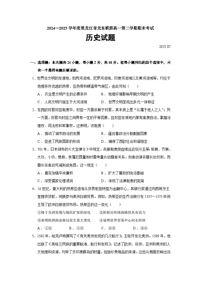 2024—2025学年度黑龙江省龙东联盟高一下学期期末考试历史试题（含答案）第1页