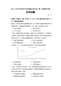 2024—2025学年度辽宁省县域重点高中高一下学期期末考试历史试题(含答案)