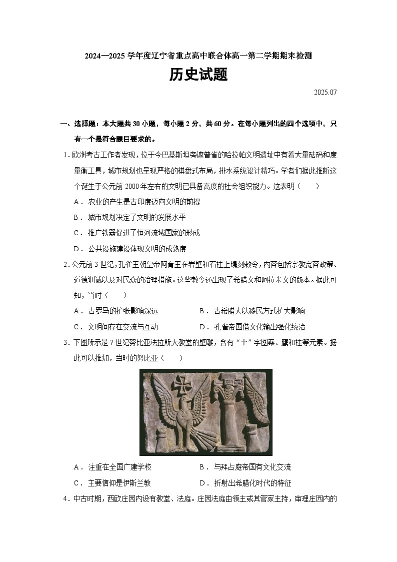 2024—2025学年度辽宁省重点高中联合体高一下学期期末检测历史试题（含答案）第1页