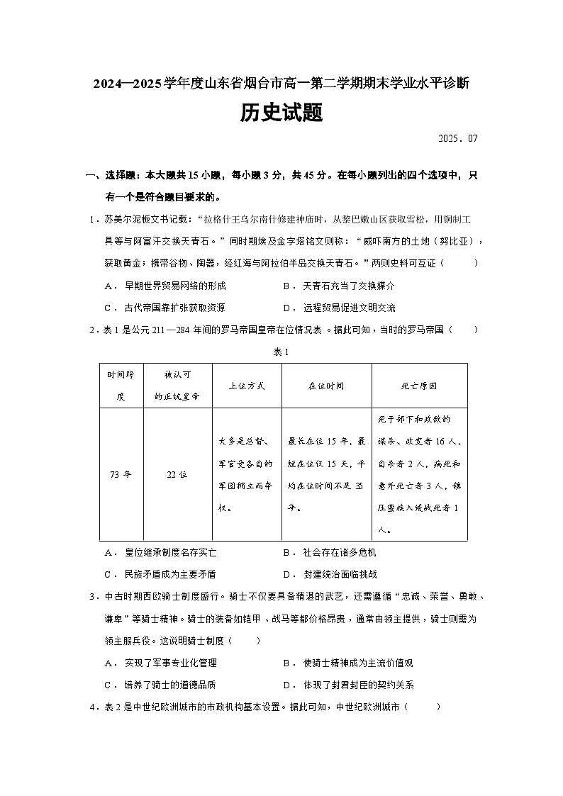 2024—2025学年度山东省烟台市高一下学期期末学业水平诊断历史试题（含答案）第1页