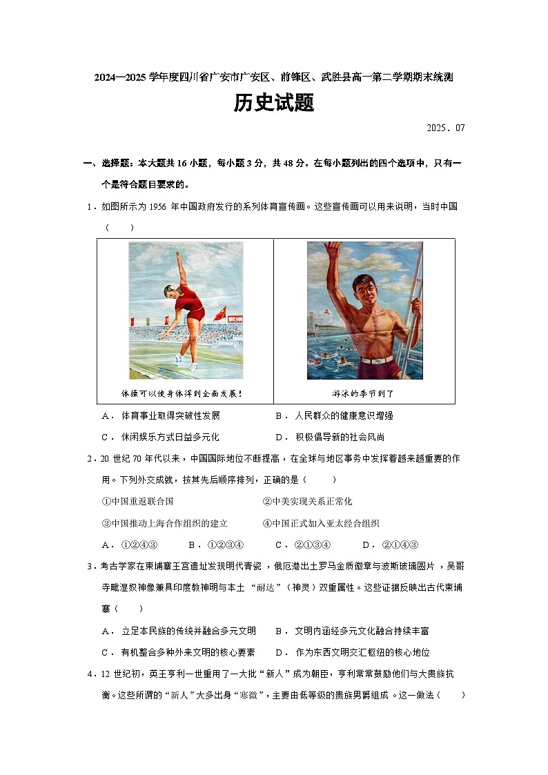 2024—2025学年度四川省广安市广安区、前锋区、武胜县高一下学期期末统测历史试题（含答案）第1页